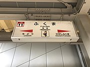 駅名標（下のイラストは旧福間町のマスコット「又ぜー」）