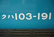 国鉄時代の書体を用いた車番のイメージ （103系・JR西日本所属車）