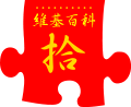 Tenth anniversary of Wikipedia celebrated on the Chinese edition. Traditional Chinese red variant (2011)