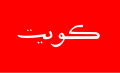 Flag of Kuwait (1915-1961)