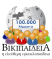 Greek Wikipedia's 100,000 articles special logo (9 April 2014)
