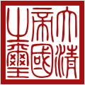 The imperial seal of the Qing dynasty.