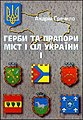 Герби та прапори міст і сіл України (ч. 1)