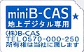 地上デジタル専用 mini B-CASカード