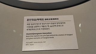 국립한글박물관에 전시된 훈민정음 해례본 설명