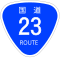 国道23号標識