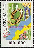 50 лет Победы. Почтовая марка Украины, 1995 год