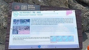 역암과 처트편 안내판 북위 35° 03′ 51.8″ 동경 129° 01′ 13.4″﻿ / ﻿북위 35.064389° 동경 129.020389° ﻿ / 35.064389; 129.020389