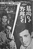 『墓場なき野郎ども』（1960年）