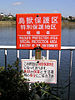 Notice by Yatsu-higata in Tokyo Bay