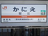 駅名標（2019年1月）