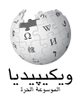 Wikipedia logo displaying the name "Wikipedia" and its slogan: "The Free Encyclopedia" below it, in Egyptian Arabic