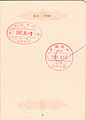 1989年的廣州白雲國際機場中國邊檢出境章