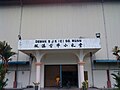 Primary school Sekolah Jenis Kebangsaan (C) Sungai Ruan Assembly Hall.