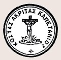 Seal of Konstantinos Mazarakis-Ainian, used during the Macedonian Struggle.