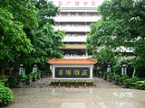 Guangbo Yazheng (the origin of Guangya's name) Monument and Qionghua Building (view from the gate)