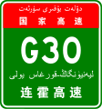 China Expwy G30 sign with name in Uyghur language