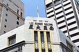 The Lee Rubber Building pediment still sports the original name, in English and Chinese.