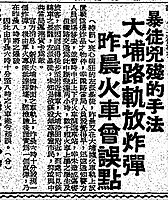 《華僑日報》在1967年9月8日報導昨日喪心病狂的左派暴徒在大埔墟站的路軌放置炸彈，軍火專家趕到檢查後將炸彈引爆，列車服務受阻兩小時，大批在早上趕上學的學生受到影響