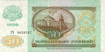 50 рублей (второй выпуск, реверс)