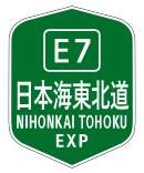 日本海東北自動車道