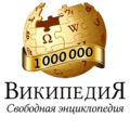 1 million articles on the Russian Wikipedia (2013)