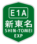 新東名高速道路