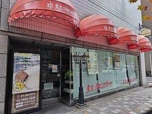 赤い庇が特徴の、東京洋菓子倶楽部の店舗。 2023年12月11日撮影。