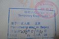 2016年北京首都機場中國邊檢簽發的临时入境许可