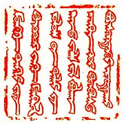 Seal of Güyük Khan using the classical Mongolian script, as found in a letter sent to the Roman Pope Innocent IV in 1246.