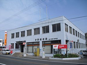 伊野郵便局（高知県）