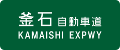 Kamaishi Expressway sign
