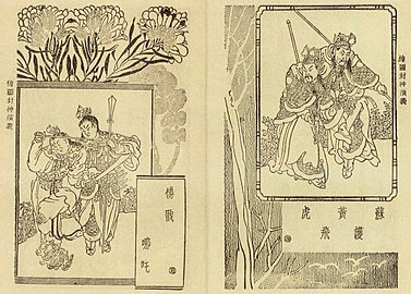 Illustrations of Fengshen Yanyi. Left: Yang Jian and Nezha; Right: Su Hu and Huang Feihu