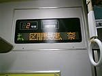 車内案内表示装置（原型車）