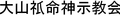 大山ねずの命神示教会