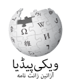 Wikipedia logo 2.0 for Western Baluchi Wikipedia