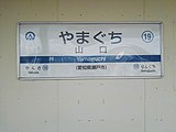 駅名標