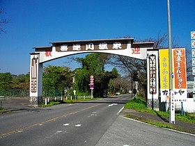 喜連川温泉入口