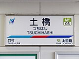 駅名標