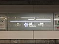 駅名標（2017年7月）