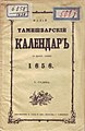 Насловна страна издања Темишварског календара за 1858. годину