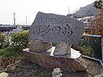 「あたたかい阿多田島」の碑