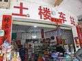 雑貨店内部にある土楼バス停