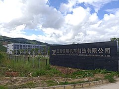 户育乡内银翔摩托（英语：Yinxiang Motorcycle）制造厂