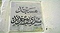 لوحة رخامية تشير إلى اسم المسجد.