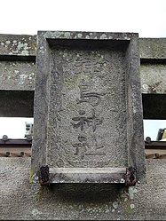 津島神社鳥居