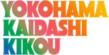 Yokohama Kaidashi Kikou - Title Logo