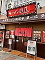 包含“ラーメン”（拉面）的店名