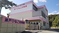 瀬戸ひなご幼稚園