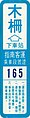 指南客运乘车段号证，原本仅用于指南客运自营路线，作为乘客下车区段之识别证；公车储值卡普及后，指南客运乘车段号证被广泛运用于中兴巴士集团各成员公司的公车内，转型为跨段乘车者之识别证。